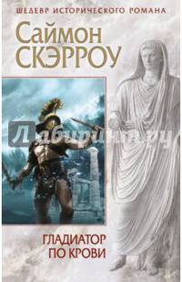 Гладиатор по крови