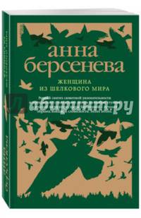 Женщина из шелкового мира