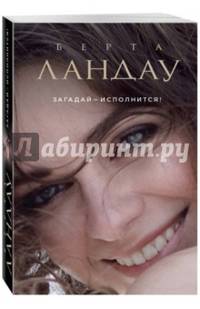 Загадай – исполнится!