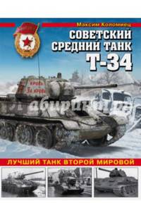 Советский средний танк Т-34. Лучший танк Второй мировой