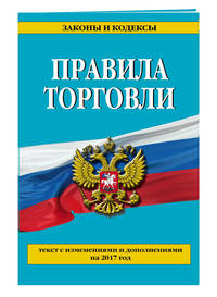 Правила торговли: текст с изм. и доп. на 2017 год