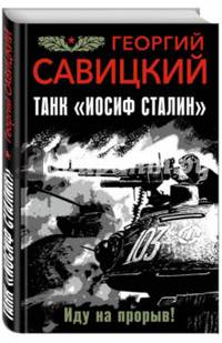 Танк &quot;Иосиф Сталин&quot;. Иду на прорыв!