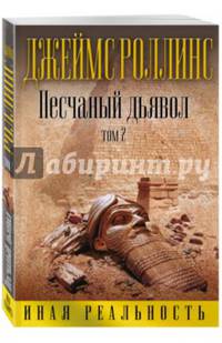 Песчаный дьявол. Том 2
