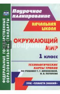 Окружающий мир. 1 класс. Технологические карты уроков по учебнику Г.Г. Ивченковой, И.В. Потапова. ФГОС