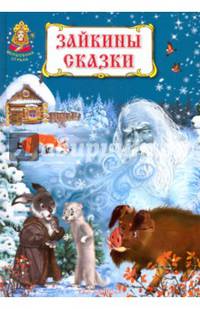 Зайкины сказки