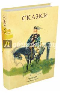 Сказки