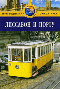 Лиссабон и Порту. Путеводитель