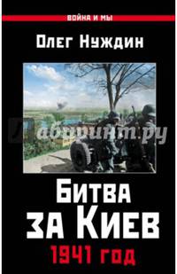 Битва за Киев. 1941 год