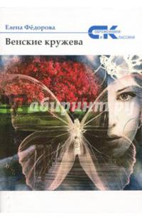 Венские кружева