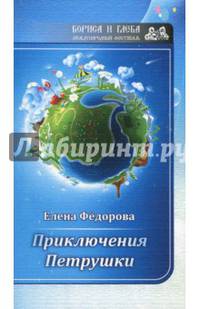 Приключение Петрушки