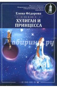 Хулиган и Принцесса