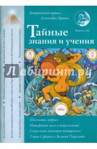 Тайные знания и учения. Выпуск №2