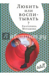 Любить или воспитывать