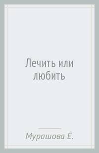 Лечить или любить