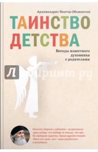 Таинство детства. Беседы известного духовника с родителями