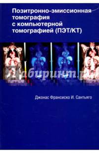 Позитронно-эмиссионная томография с компьютерной томографией (ПЭТ/КТ). Учебное пособие