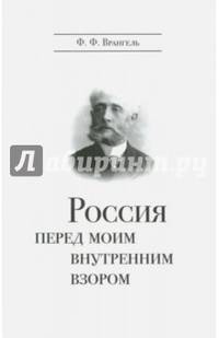 Россия перед моим внутренним взором. Руководство для европейца