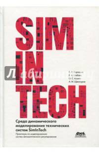 Среда динамического моделирования технических систем SimInTech. Практикум по моделированию систем автоматического регулирования