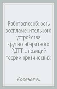Работоспособность воспламенительного устройства крупногабаритного РДТТ с позиций теории критических ситуаций