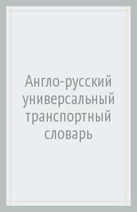 Англо-русский универсальный транспортный словарь
