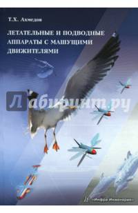 Летательные и подводные аппараты с машущими движителями