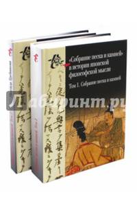 "Собрание песка и камней" в истории японской философской мысли. Том 1: Собрание песка и камней