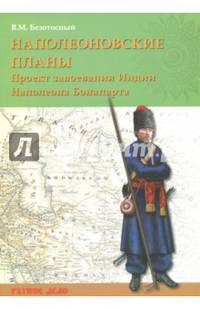 Наполеоновские планы. Проект завоевания Индии Наполеона Бонапарта