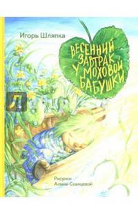 Весенний завтрак у Моховой Бабушки