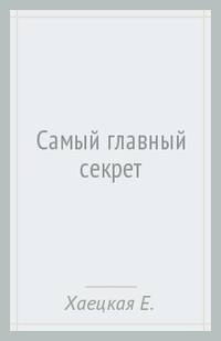 Самый главный секрет