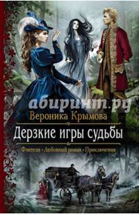 Дерзкие игры судьбы