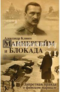 Маннергейм и Блокада. Запретная правда о финском маршале