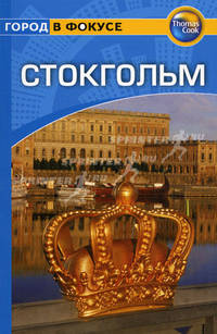 Стокгольм. Путеводитель
