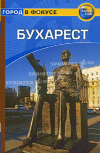 Бухарест. Путеводитель