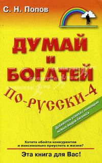 Думай и богатей по-русски - 4