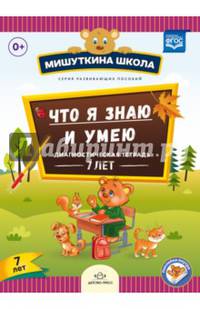 Что я знаю и умею. Диагностическая тетрадь. 7 лет. ФГОС