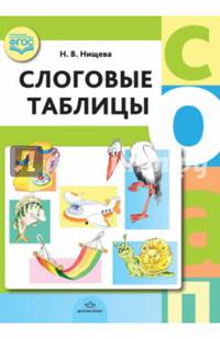 Слоговые таблицы. ФГОС