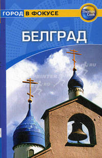 Белград: Путеводитель/Город в фокусе