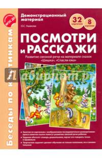 Посмотри и расскажи. Развитие связной речи на материале сказок "Шишка", "Спасли ежа". ФГОС ДО