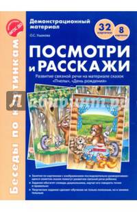 Посмотри и расскажи. Развитие связной речи на материале сказок "Пчелы". ФГОС ДО