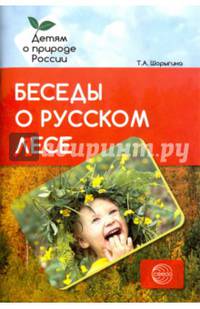 Беседы о русском лесе. Методические рекомендации