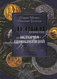 Деньги. История цивилизаций.