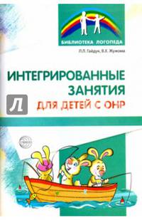 Интегрированные занятия для детей с ОНР
