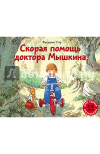 Скорая помощь доктора Мышкина
