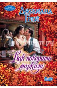 Как покорить маркиза