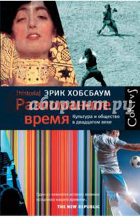 Разломанное время. Культура и общество в двадцатом веке