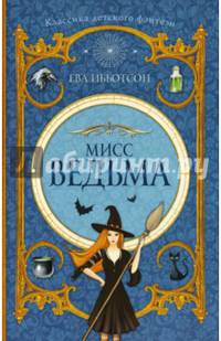 Мисс Ведьма