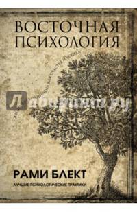 Восточная психология