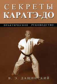 Секреты каратэ-до: Практическое руководство