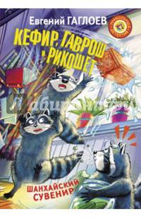 Кефир, Гаврош и Рикошет. Шанхайский сувенир