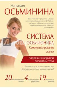 Система Осьмионика: самомоделирование осанки. Коррекция верхней половины тела